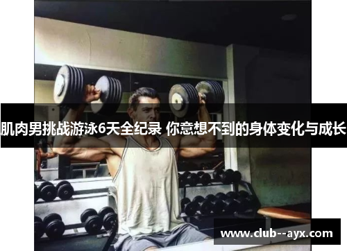 肌肉男挑战游泳6天全纪录 你意想不到的身体变化与成长