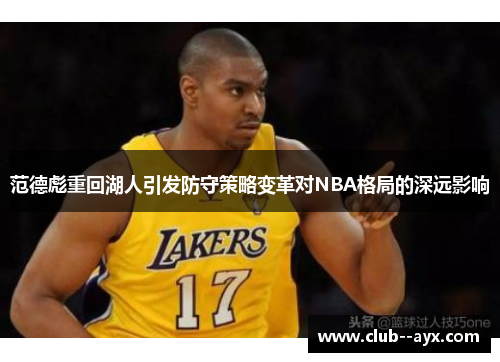 范德彪重回湖人引发防守策略变革对NBA格局的深远影响