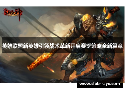 英雄联盟新英雄引领战术革新开启赛季策略全新篇章