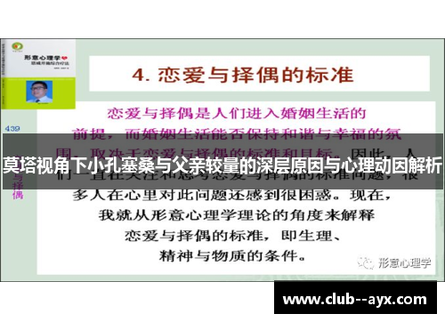 莫塔视角下小孔塞桑与父亲较量的深层原因与心理动因解析