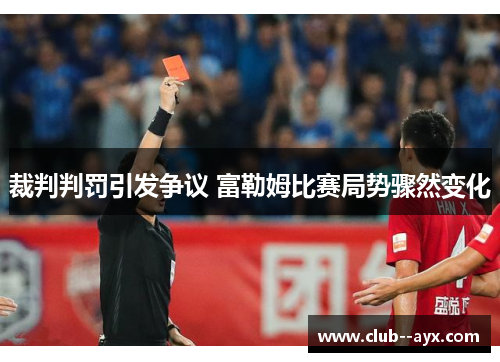 裁判判罚引发争议 富勒姆比赛局势骤然变化