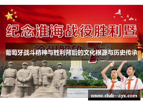 葡萄牙战斗精神与胜利背后的文化根源与历史传承