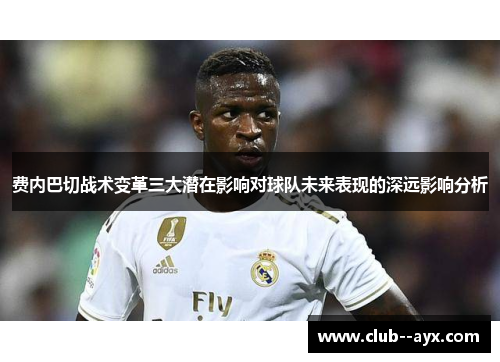 费内巴切战术变革三大潜在影响对球队未来表现的深远影响分析