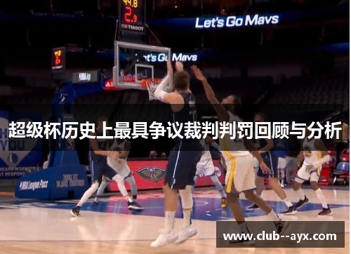 超级杯历史上最具争议裁判判罚回顾与分析
