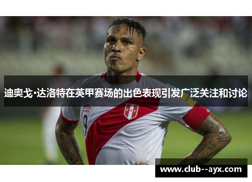 迪奥戈·达洛特在英甲赛场的出色表现引发广泛关注和讨论