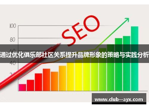 通过优化俱乐部社区关系提升品牌形象的策略与实践分析