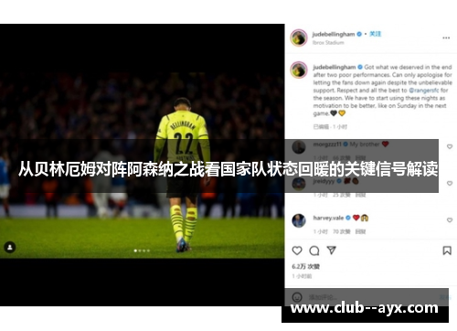 从贝林厄姆对阵阿森纳之战看国家队状态回暖的关键信号解读