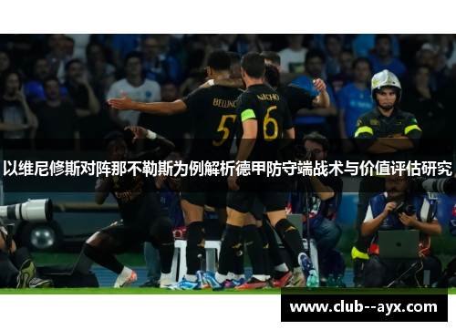 以维尼修斯对阵那不勒斯为例解析德甲防守端战术与价值评估研究