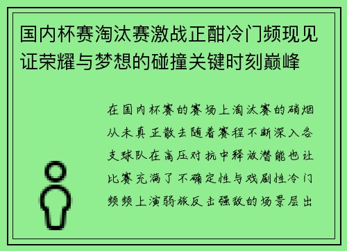国内杯赛淘汰赛激战正酣冷门频现见证荣耀与梦想的碰撞关键时刻巅峰