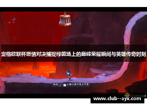 定格欧联杯燃情对决捕捉绿茵场上的巅峰荣耀瞬间与英雄传奇时刻