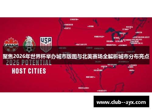 聚焦2026年世界杯举办城市版图与北美赛场全解析城市分布亮点