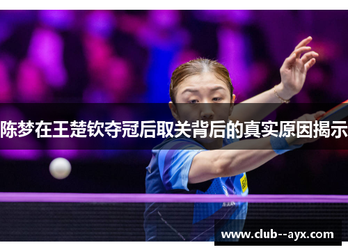 陈梦在王楚钦夺冠后取关背后的真实原因揭示