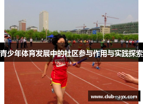 青少年体育发展中的社区参与作用与实践探索