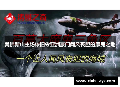 柔佛新山主场依旧令亚洲豪门闻风丧胆的魔鬼之地