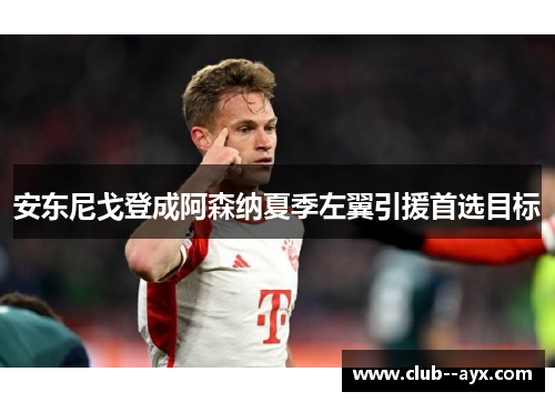 安东尼戈登成阿森纳夏季左翼引援首选目标