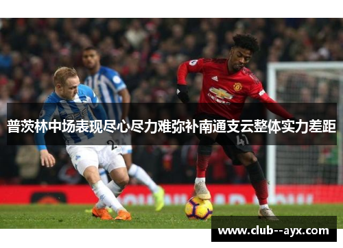 普茨林中场表现尽心尽力难弥补南通支云整体实力差距