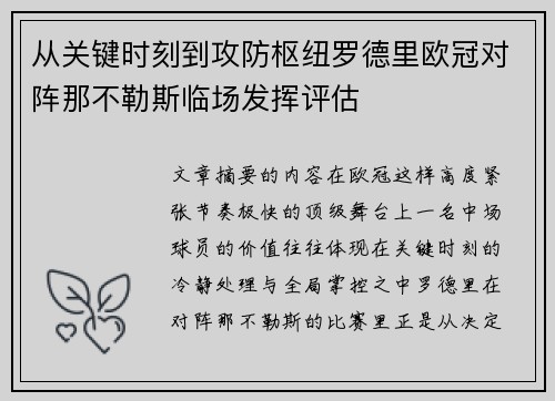 从关键时刻到攻防枢纽罗德里欧冠对阵那不勒斯临场发挥评估
