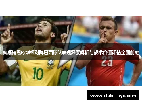 奥斯梅恩欧联杯对阵巴西球队表现深度解析与战术价值评估全面前瞻