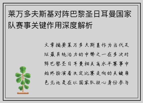 莱万多夫斯基对阵巴黎圣日耳曼国家队赛事关键作用深度解析