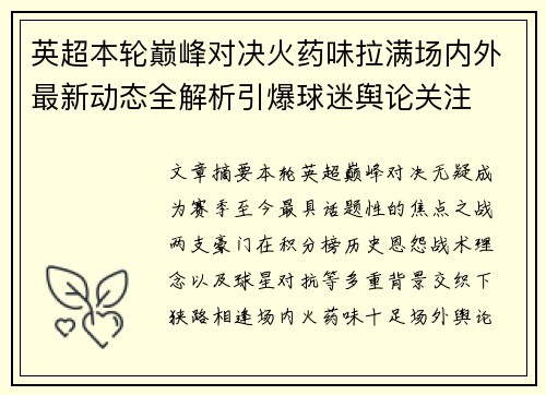 英超本轮巅峰对决火药味拉满场内外最新动态全解析引爆球迷舆论关注