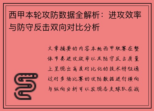 西甲本轮攻防数据全解析：进攻效率与防守反击双向对比分析