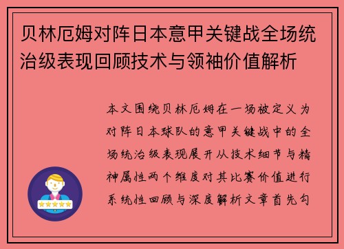 贝林厄姆对阵日本意甲关键战全场统治级表现回顾技术与领袖价值解析