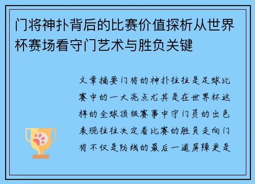 门将神扑背后的比赛价值探析从世界杯赛场看守门艺术与胜负关键
