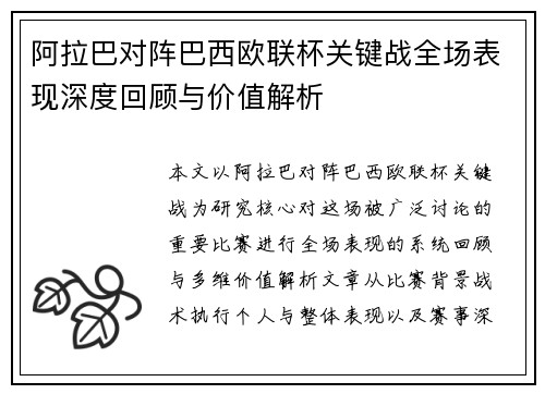 阿拉巴对阵巴西欧联杯关键战全场表现深度回顾与价值解析