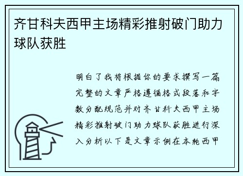 齐甘科夫西甲主场精彩推射破门助力球队获胜