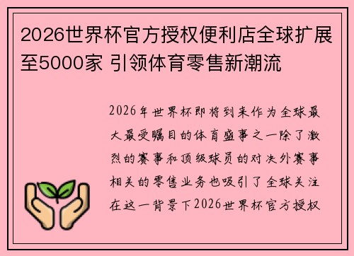 2026世界杯官方授权便利店全球扩展至5000家 引领体育零售新潮流