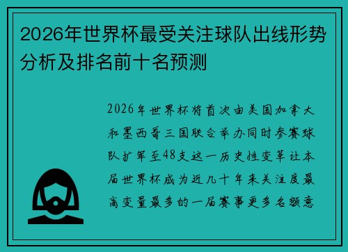 2026年世界杯最受关注球队出线形势分析及排名前十名预测