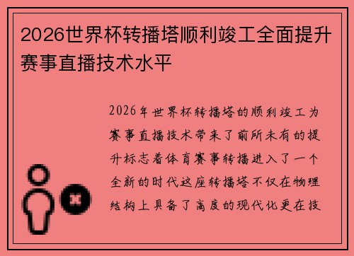 2026世界杯转播塔顺利竣工全面提升赛事直播技术水平