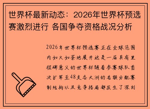 世界杯最新动态：2026年世界杯预选赛激烈进行 各国争夺资格战况分析