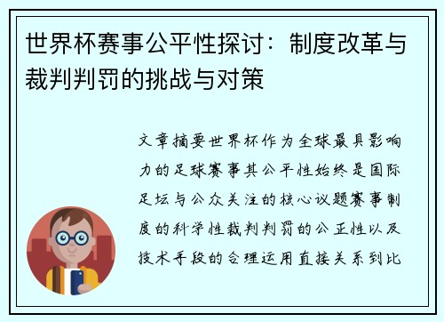 世界杯赛事公平性探讨：制度改革与裁判判罚的挑战与对策