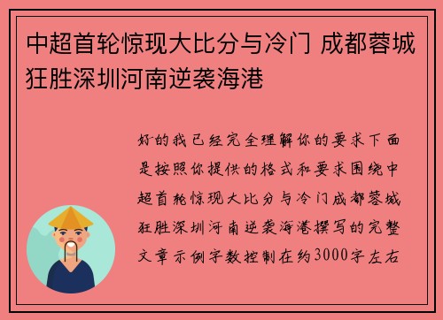 中超首轮惊现大比分与冷门 成都蓉城狂胜深圳河南逆袭海港
