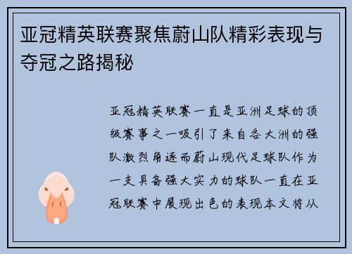 亚冠精英联赛聚焦蔚山队精彩表现与夺冠之路揭秘