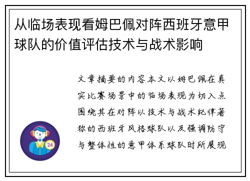 从临场表现看姆巴佩对阵西班牙意甲球队的价值评估技术与战术影响