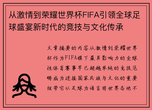 从激情到荣耀世界杯FIFA引领全球足球盛宴新时代的竞技与文化传承