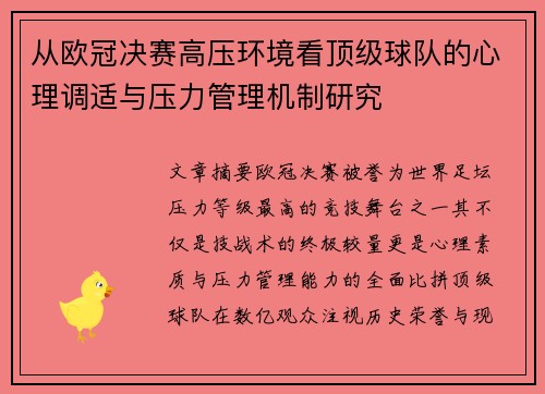 从欧冠决赛高压环境看顶级球队的心理调适与压力管理机制研究
