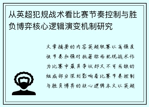 从英超犯规战术看比赛节奏控制与胜负博弈核心逻辑演变机制研究