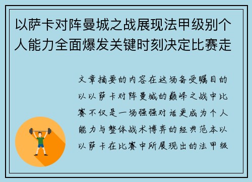 以萨卡对阵曼城之战展现法甲级别个人能力全面爆发关键时刻决定比赛走向
