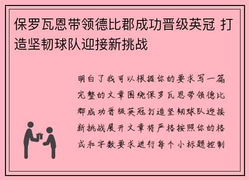 保罗瓦恩带领德比郡成功晋级英冠 打造坚韧球队迎接新挑战