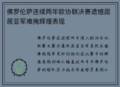 佛罗伦萨连续两年欧协联决赛遗憾屈居亚军难掩辉煌表现
