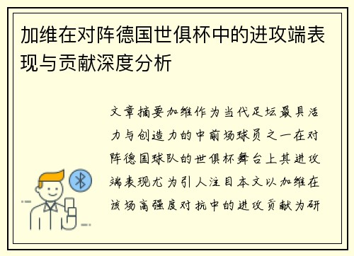 加维在对阵德国世俱杯中的进攻端表现与贡献深度分析