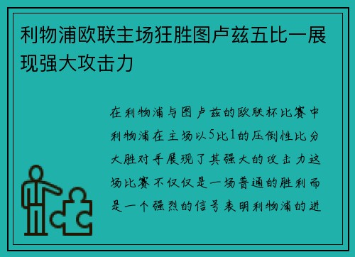 利物浦欧联主场狂胜图卢兹五比一展现强大攻击力