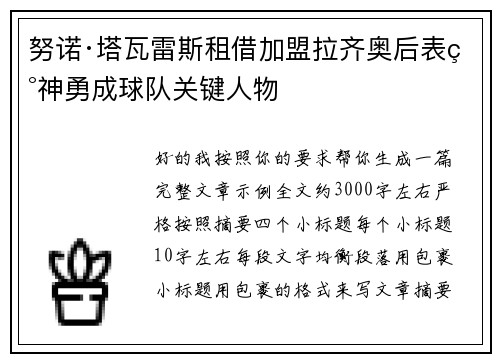 努诺·塔瓦雷斯租借加盟拉齐奥后表现神勇成球队关键人物