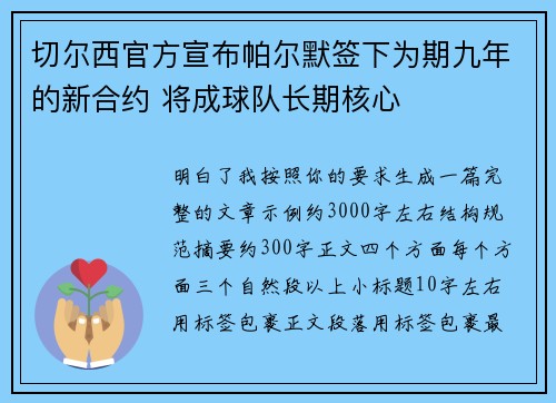 切尔西官方宣布帕尔默签下为期九年的新合约 将成球队长期核心