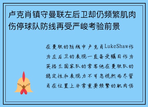 卢克肖镇守曼联左后卫却仍频繁肌肉伤停球队防线再受严峻考验前景