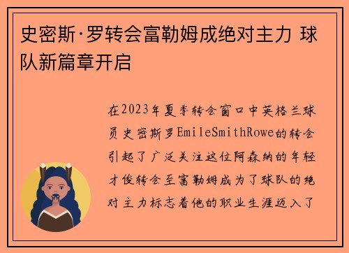 史密斯·罗转会富勒姆成绝对主力 球队新篇章开启