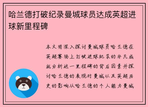 哈兰德打破纪录曼城球员达成英超进球新里程碑